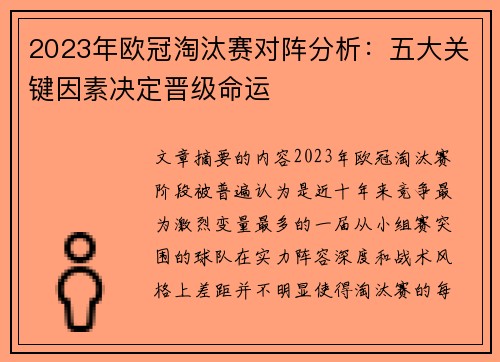 2023年欧冠淘汰赛对阵分析：五大关键因素决定晋级命运