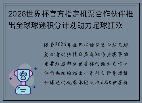 2026世界杯官方指定机票合作伙伴推出全球球迷积分计划助力足球狂欢