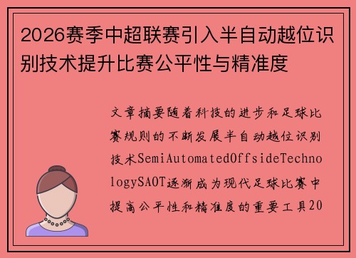 2026赛季中超联赛引入半自动越位识别技术提升比赛公平性与精准度