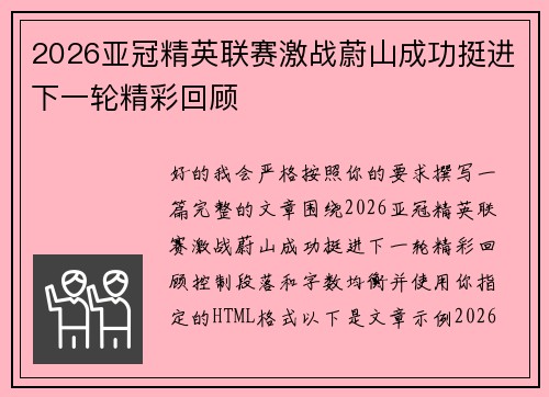 2026亚冠精英联赛激战蔚山成功挺进下一轮精彩回顾 2026亚冠精英联赛激战蔚山成功挺进下一轮精彩回顾