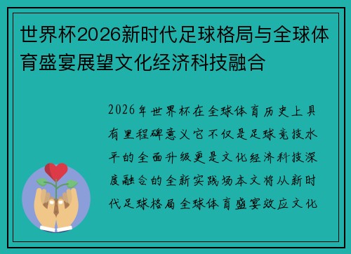 世界杯2026新时代足球格局与全球体育盛宴展望文化经济科技融合