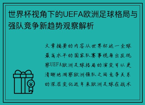 世界杯视角下的UEFA欧洲足球格局与强队竞争新趋势观察解析