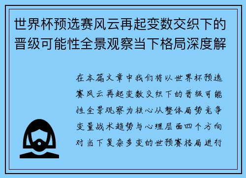 世界杯预选赛风云再起变数交织下的晋级可能性全景观察当下格局深度解读