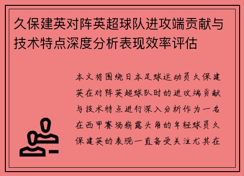 久保建英对阵英超球队进攻端贡献与技术特点深度分析表现效率评估