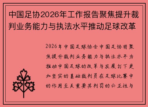 中国足协2026年工作报告聚焦提升裁判业务能力与执法水平推动足球改革发展