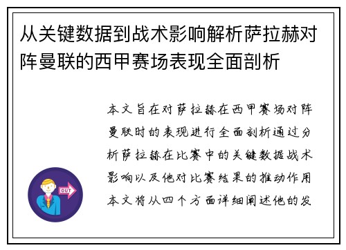 从关键数据到战术影响解析萨拉赫对阵曼联的西甲赛场表现全面剖析