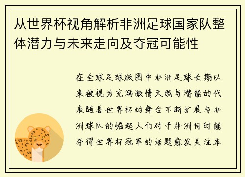 从世界杯视角解析非洲足球国家队整体潜力与未来走向及夺冠可能性