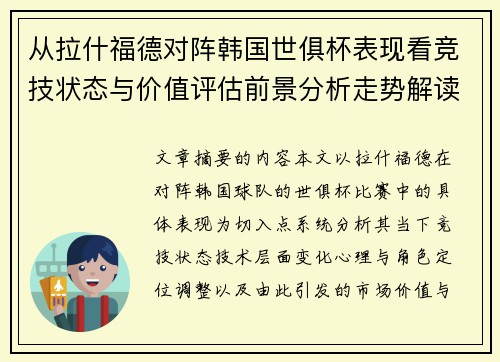 从拉什福德对阵韩国世俱杯表现看竞技状态与价值评估前景分析走势解读