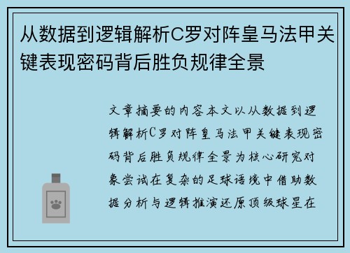 从数据到逻辑解析C罗对阵皇马法甲关键表现密码背后胜负规律全景