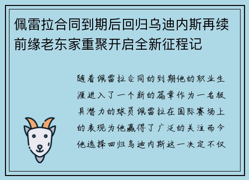 佩雷拉合同到期后回归乌迪内斯再续前缘老东家重聚开启全新征程记