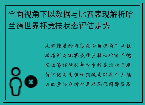 全面视角下以数据与比赛表现解析哈兰德世界杯竞技状态评估走势