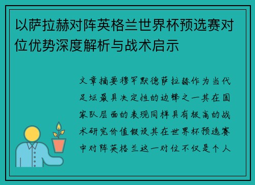 以萨拉赫对阵英格兰世界杯预选赛对位优势深度解析与战术启示 以萨拉赫对阵英格兰世界杯预选赛对位优势深度解析与战术启示
