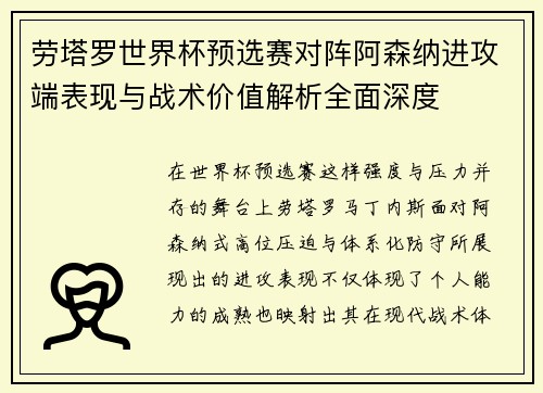 劳塔罗世界杯预选赛对阵阿森纳进攻端表现与战术价值解析全面深度