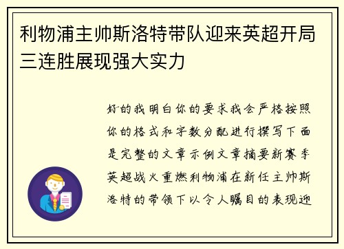 利物浦主帅斯洛特带队迎来英超开局三连胜展现强大实力