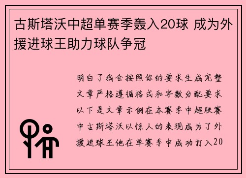 古斯塔沃中超单赛季轰入20球 成为外援进球王助力球队争冠 古斯塔沃中超单赛季轰入20球 成为外援进球王助力球队争冠