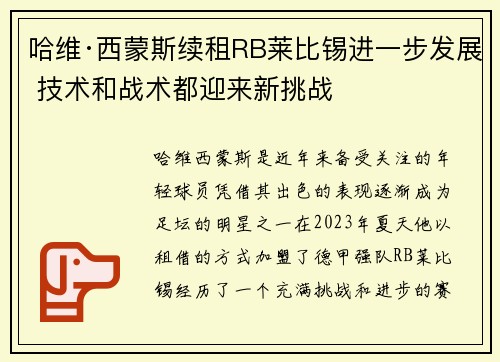 哈维·西蒙斯续租RB莱比锡进一步发展 技术和战术都迎来新挑战