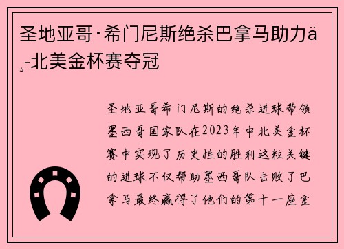 圣地亚哥·希门尼斯绝杀巴拿马助力中北美金杯赛夺冠 圣地亚哥·希门尼斯绝杀巴拿马助力中北美金杯赛夺冠