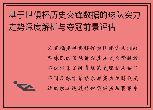 基于世俱杯历史交锋数据的球队实力走势深度解析与夺冠前景评估 基于世俱杯历史交锋数据的球队实力走势深度解析与夺冠前景评估