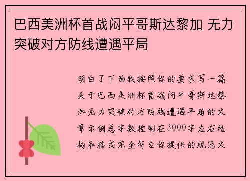 巴西美洲杯首战闷平哥斯达黎加 无力突破对方防线遭遇平局