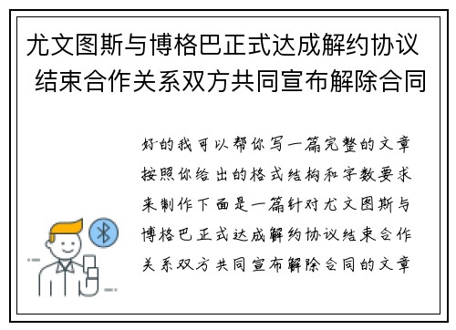 尤文图斯与博格巴正式达成解约协议 结束合作关系双方共同宣布解除合同
