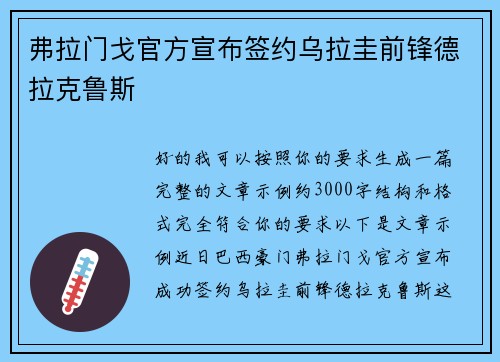 弗拉门戈官方宣布签约乌拉圭前锋德拉克鲁斯