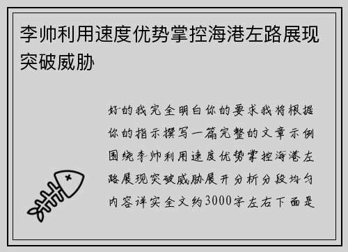 李帅利用速度优势掌控海港左路展现突破威胁 李帅利用速度优势掌控海港左路展现突破威胁