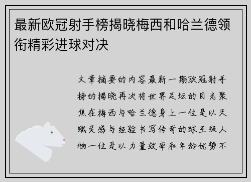 最新欧冠射手榜揭晓梅西和哈兰德领衔精彩进球对决
