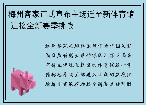 梅州客家正式宣布主场迁至新体育馆 迎接全新赛季挑战