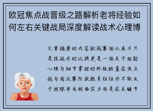 欧冠焦点战晋级之路解析老将经验如何左右关键战局深度解读战术心理博弈 欧冠焦点战晋级之路解析老将经验如何左右关键战局深度解读战术心理博弈