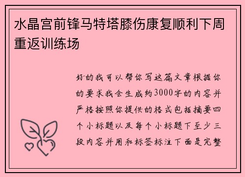 水晶宫前锋马特塔膝伤康复顺利下周重返训练场