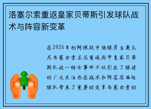 洛塞尔索重返皇家贝蒂斯引发球队战术与阵容新变革