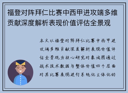 福登对阵拜仁比赛中西甲进攻端多维贡献深度解析表现价值评估全景观