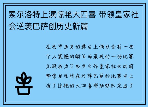 索尔洛特上演惊艳大四喜 带领皇家社会逆袭巴萨创历史新篇 索尔洛特上演惊艳大四喜 带领皇家社会逆袭巴萨创历史新篇