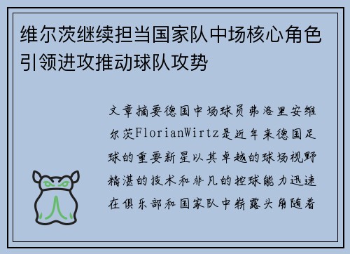 维尔茨继续担当国家队中场核心角色引领进攻推动球队攻势 维尔茨继续担当国家队中场核心角色引领进攻推动球队攻势