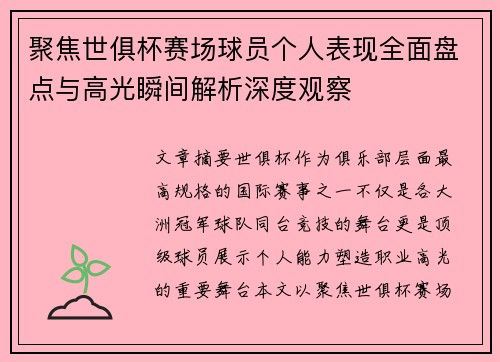 聚焦世俱杯赛场球员个人表现全面盘点与高光瞬间解析深度观察