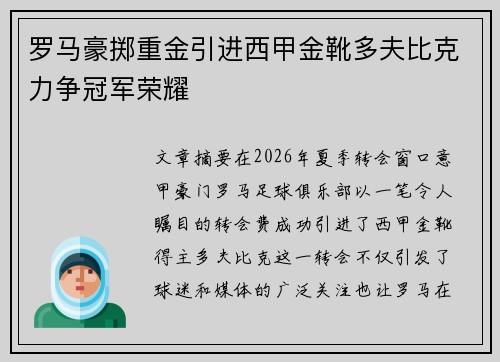 罗马豪掷重金引进西甲金靴多夫比克力争冠军荣耀