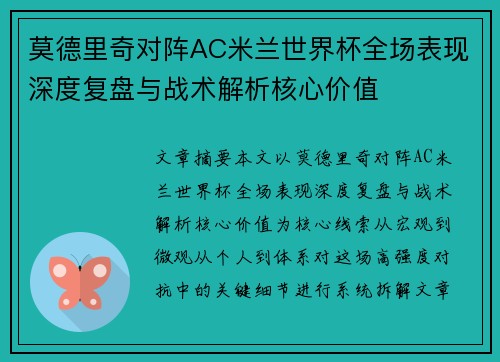 莫德里奇对阵AC米兰世界杯全场表现深度复盘与战术解析核心价值