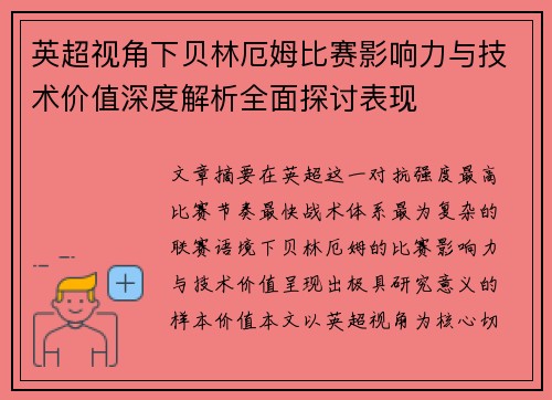英超视角下贝林厄姆比赛影响力与技术价值深度解析全面探讨表现 英超视角下贝林厄姆比赛影响力与技术价值深度解析全面探讨表现