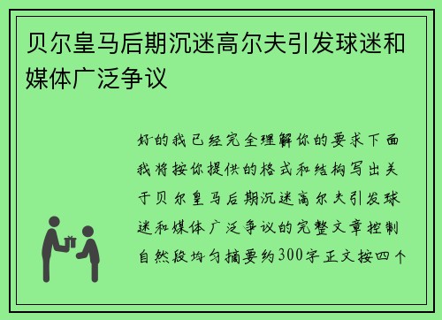贝尔皇马后期沉迷高尔夫引发球迷和媒体广泛争议