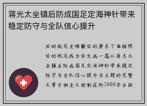 蒋光太坐镇后防成国足定海神针带来稳定防守与全队信心提升