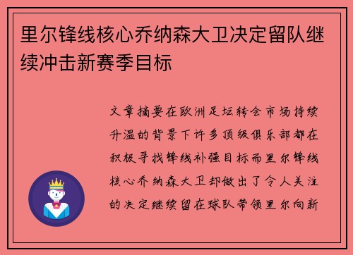 里尔锋线核心乔纳森大卫决定留队继续冲击新赛季目标