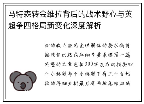 马特森转会维拉背后的战术野心与英超争四格局新变化深度解析