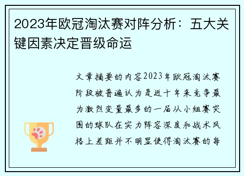 2023年欧冠淘汰赛对阵分析:五大关键因素决定晋级命运 2023年欧冠淘汰赛对阵分析:五大关键因素决定晋级命运
