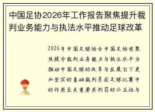中国足协2026年工作报告聚焦提升裁判业务能力与执法水平推动足球改革发展