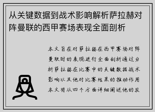 从关键数据到战术影响解析萨拉赫对阵曼联的西甲赛场表现全面剖析