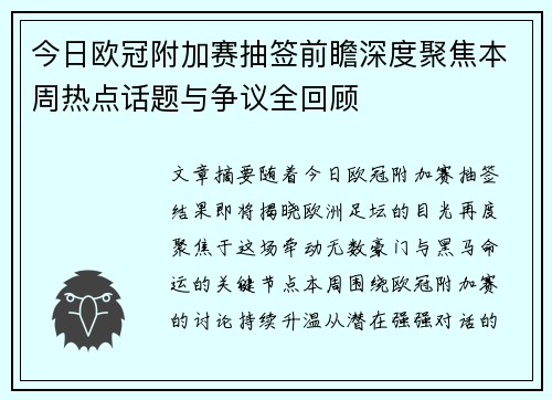 今日欧冠附加赛抽签前瞻深度聚焦本周热点话题与争议全回顾