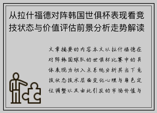 从拉什福德对阵韩国世俱杯表现看竞技状态与价值评估前景分析走势解读
