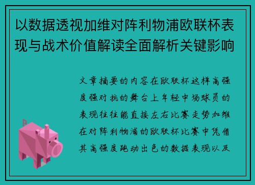 以数据透视加维对阵利物浦欧联杯表现与战术价值解读全面解析关键影响