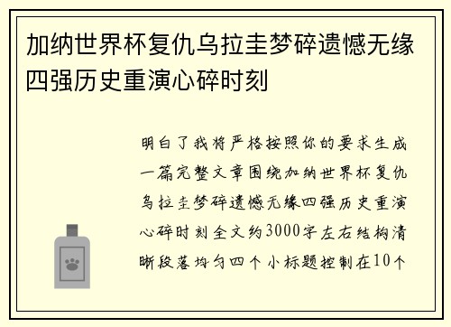 加纳世界杯复仇乌拉圭梦碎遗憾无缘四强历史重演心碎时刻