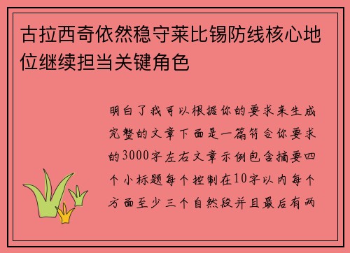 古拉西奇依然稳守莱比锡防线核心地位继续担当关键角色